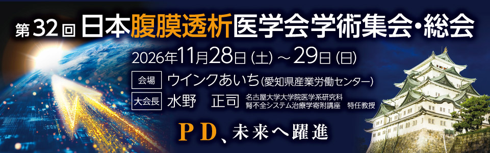 第32回日本腹膜透析医学会学術集会・総会