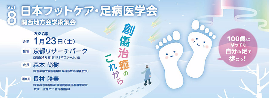 第8回日本フットケア・足病医学会関西地方会学術集会 運営事務局