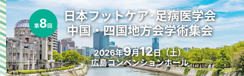 第8回日本フットケア・足病医学会 中国・四国地方会学術集会 