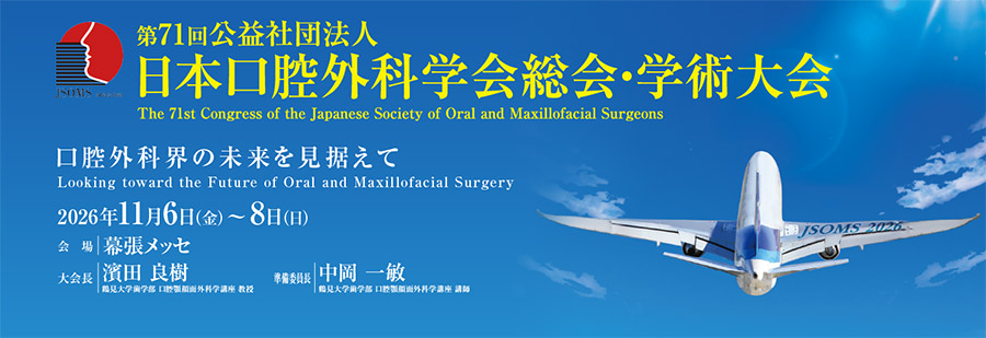 第71回公益社団法人日本口腔外科学会総会・学術大会