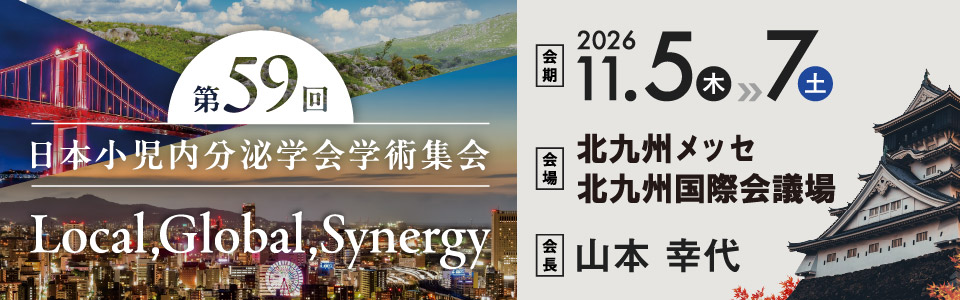 第59回日本小児内分泌学会学術集会