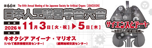 第64回日本人工臓器学会大会