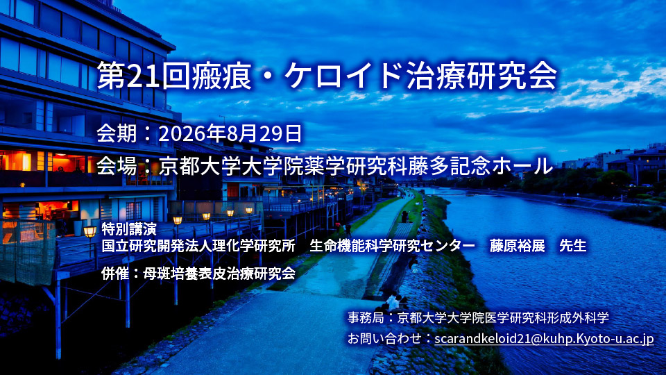 第21回瘢痕・ケロイド治療研究会
