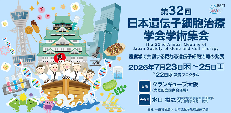 第32回日本遺伝子細胞治療学会学術集会