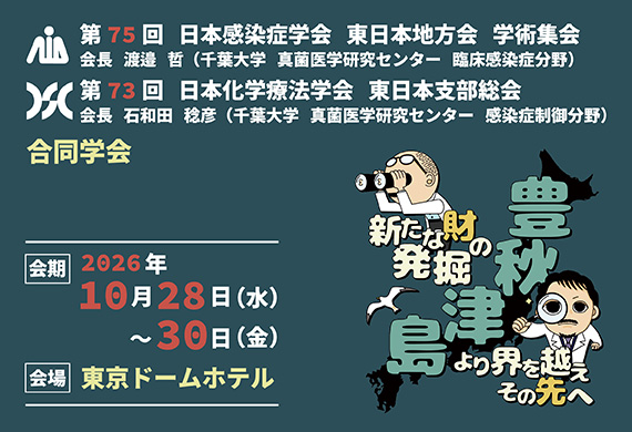 第75回日本感染症学会東日本地方会総会学術集会 第73回日本化学療法学会東日本支部総会