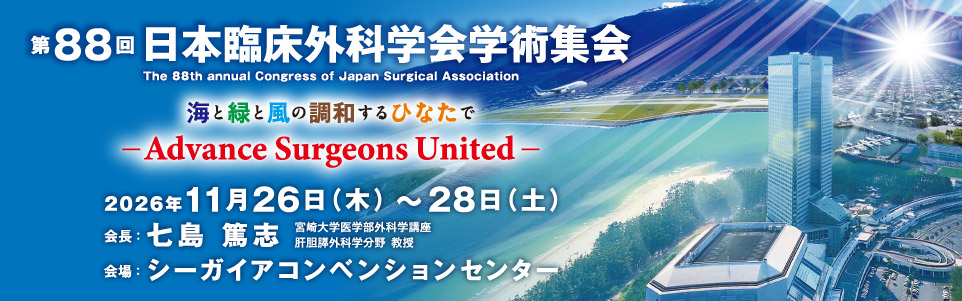 第88回日本臨床外科学会学術集会