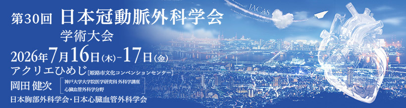 第30回日本冠動脈外科学会学術大会
