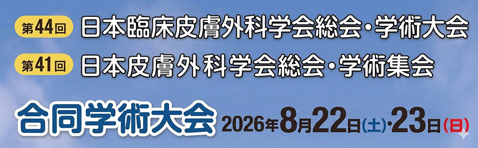 第44回日本臨床皮膚外科学会総会・学術大会/第41回日本皮膚外科学会総会・学術集会