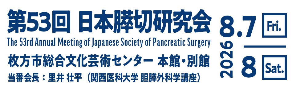 第53回日本膵切研究会