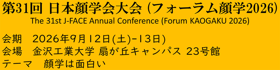 第31回日本顔学会大会実行委員会