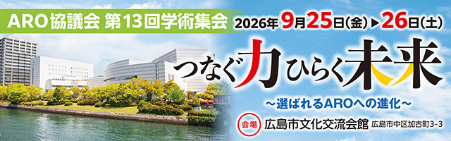 ARO協議会第13回学術集会