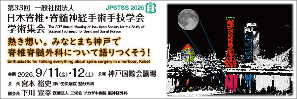 第33回日本脊椎・脊髄神経手術手技学会学術集会