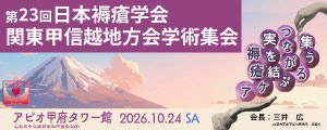 第23回日本褥瘡学会関東甲信越地方会学術集会