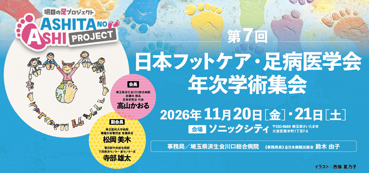 第7回日本フットケア・足病医学会年次学術集会