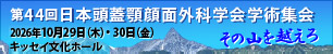 第44回日本頭蓋顎顔面外科学会学術集会