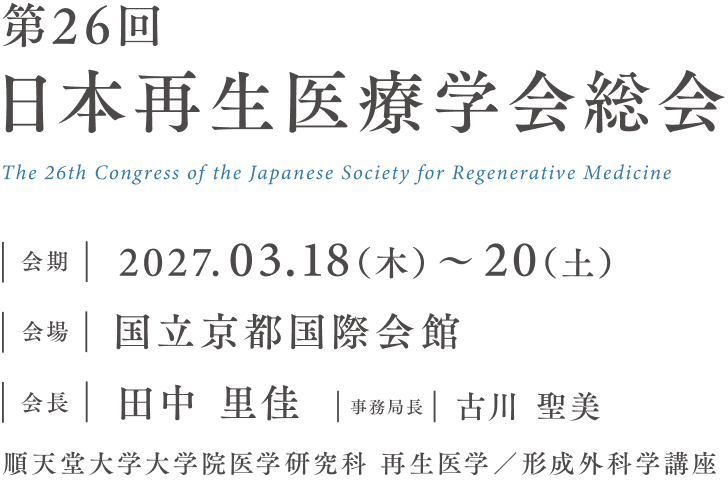 第26回日本再生医療学会総会