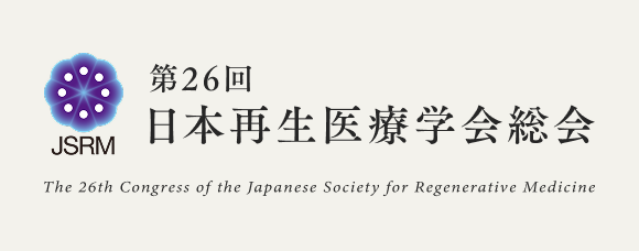第26回日本再生医療学会総会