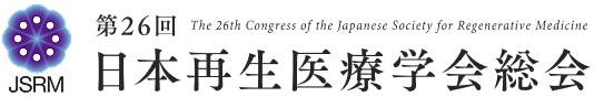 第26回日本再生医療学会総会