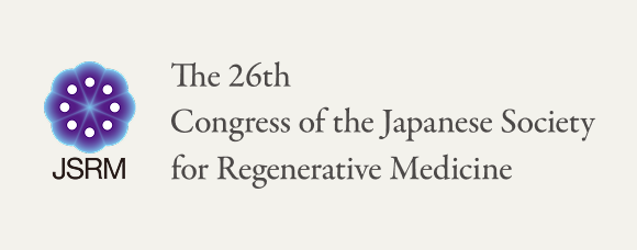 第26回日本再生医療学会総会