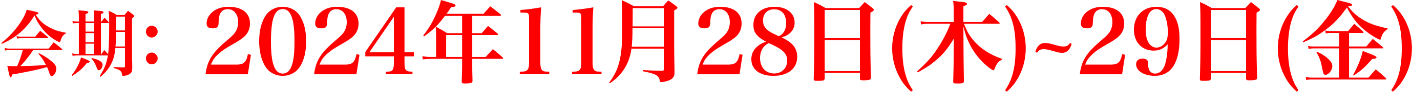 会期：2024年11月28日（木）〜29日（金）