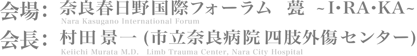 会場：奈良春日野国際フォーラム 甍 ~ I・RA・KA~／会長：村田　景一（市立奈良病院四肢外傷センター）