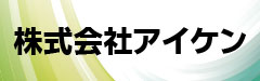 株式会社アイケン