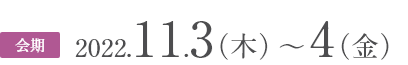 2022.11.3（木）〜4（金）