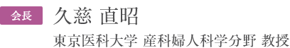 久慈 直昭（東京医科大学病院 産科婦人科学分野 教授）