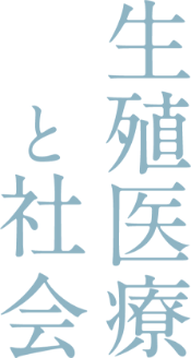 生殖医療と社会