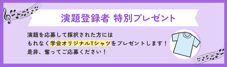 演題登録者 特別プレゼント