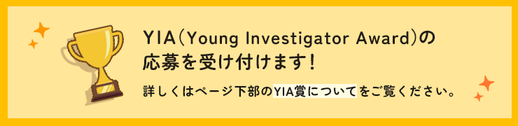YIA（Young Investigator Award）の応募を受け付けます！