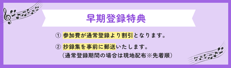 早期登録特典