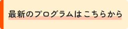 最新のプログラムはこちらから