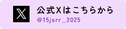 公式Xはこちらから
