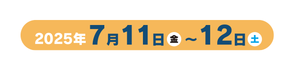 2025年7月11日（金）～12日（土）
