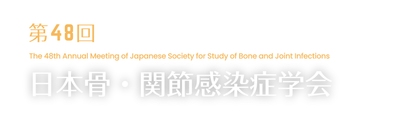 第48回日本骨・関節感染症学会