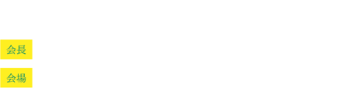 2023年10月26日(木)・27日(金), グランフロント大阪, ナレッジキャピタルコングレコンベンションセンター, 会長 安田稔人（大阪医科薬科大学 看護学部 教授）