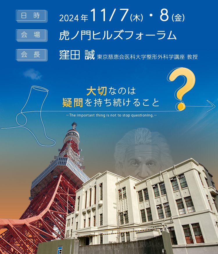 会期:2024年11月7日（木）・8日（金）、会場:虎ノ門ヒルズフォーラム、会長:窪田　誠