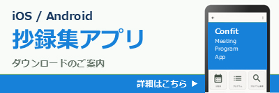 抄録集アプリ