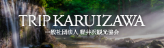 軽井沢観光協会