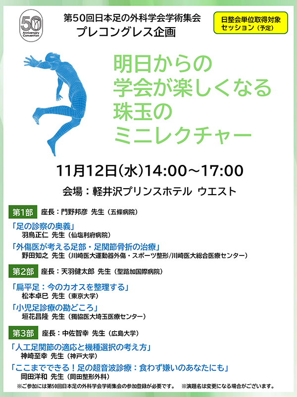 明日からの学会が楽しくなる珠玉のミニレクチャー