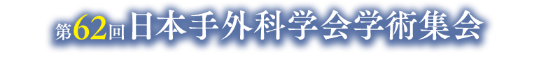 第62回日本手外科学会学術集会