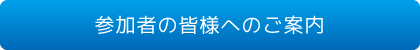 参加者の皆様へのご案内