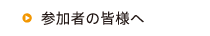 参加者へのご案内