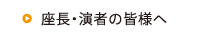 座長・演者の皆様へ