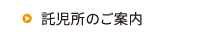 託児所のご案内