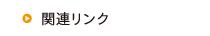 関連リンク