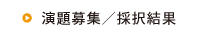 演題募集/採択結果