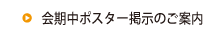 会期中ポスター掲示のご案内