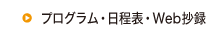 プログラム・日程表・Web抄録